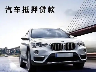 祥云车抵贷如何办理押车和不押车?