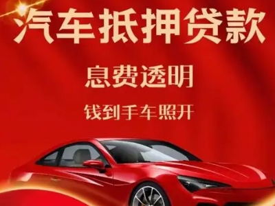 祥云良好口碑的汽车抵押贷款公司推荐