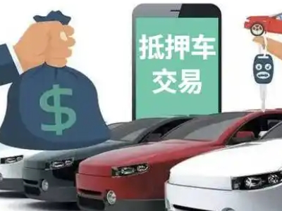 祥云汽车抵押贷款通过率高