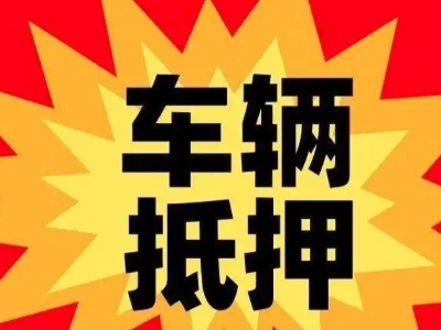 祥云汽车抵押贷款利息一般是多少?