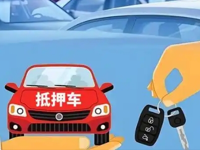 祥云不押车贷款怎么贷?祥云不押车哪里可以办理?